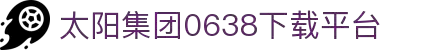0638太阳集团(股份)有限公司官网